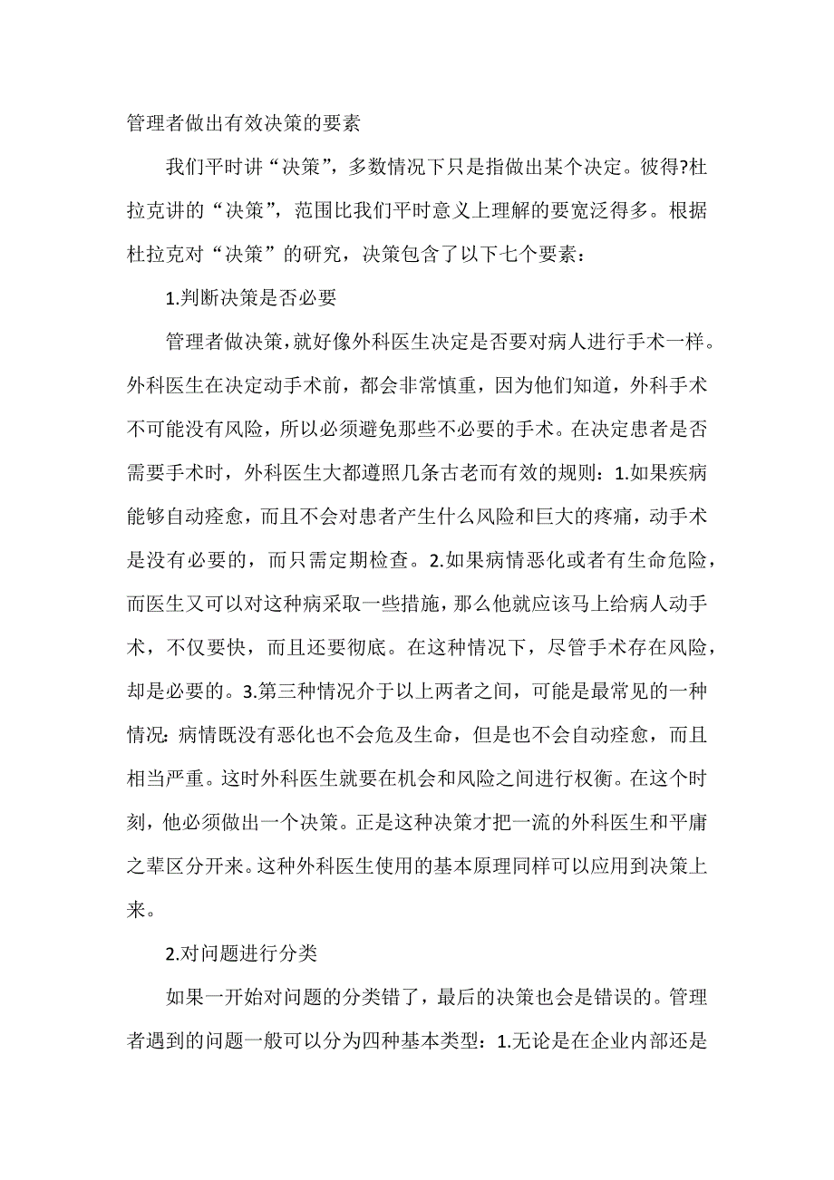 管理者做出有效决策的要素.docx_第1页