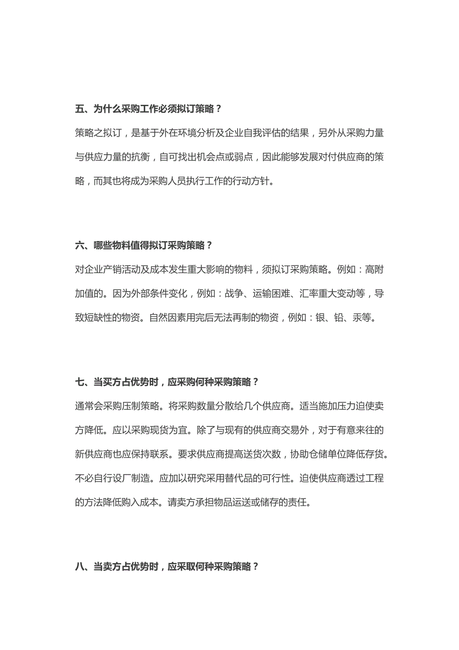 企业管理：采购基础知识问答题含解析.docx_第2页