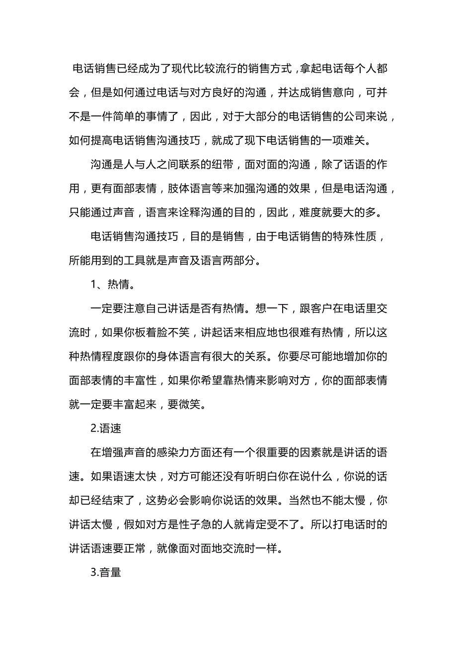 电话销售成功沟通技巧.docx_第1页