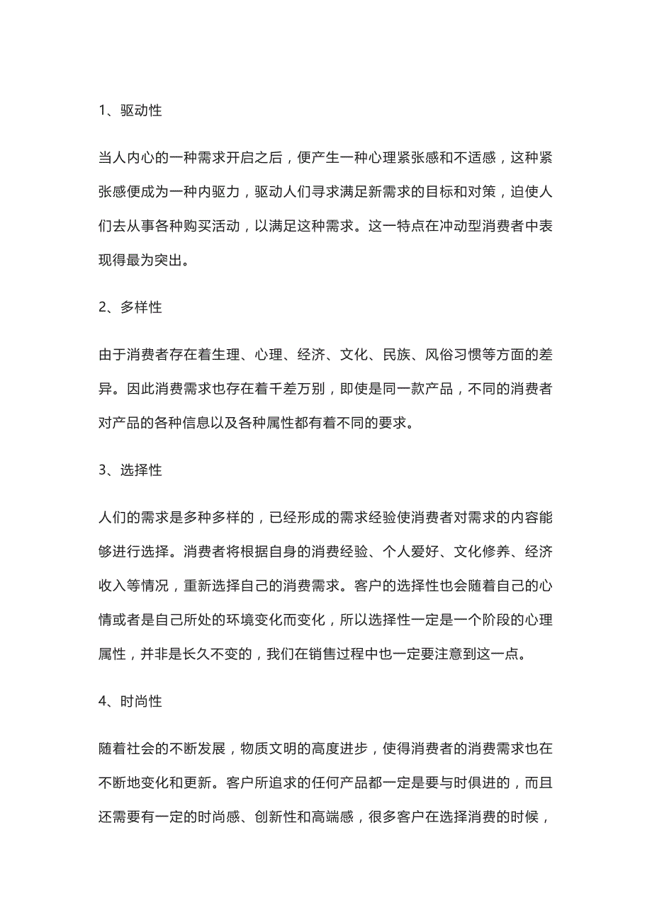 销售技巧——客户心理分析.docx_第1页