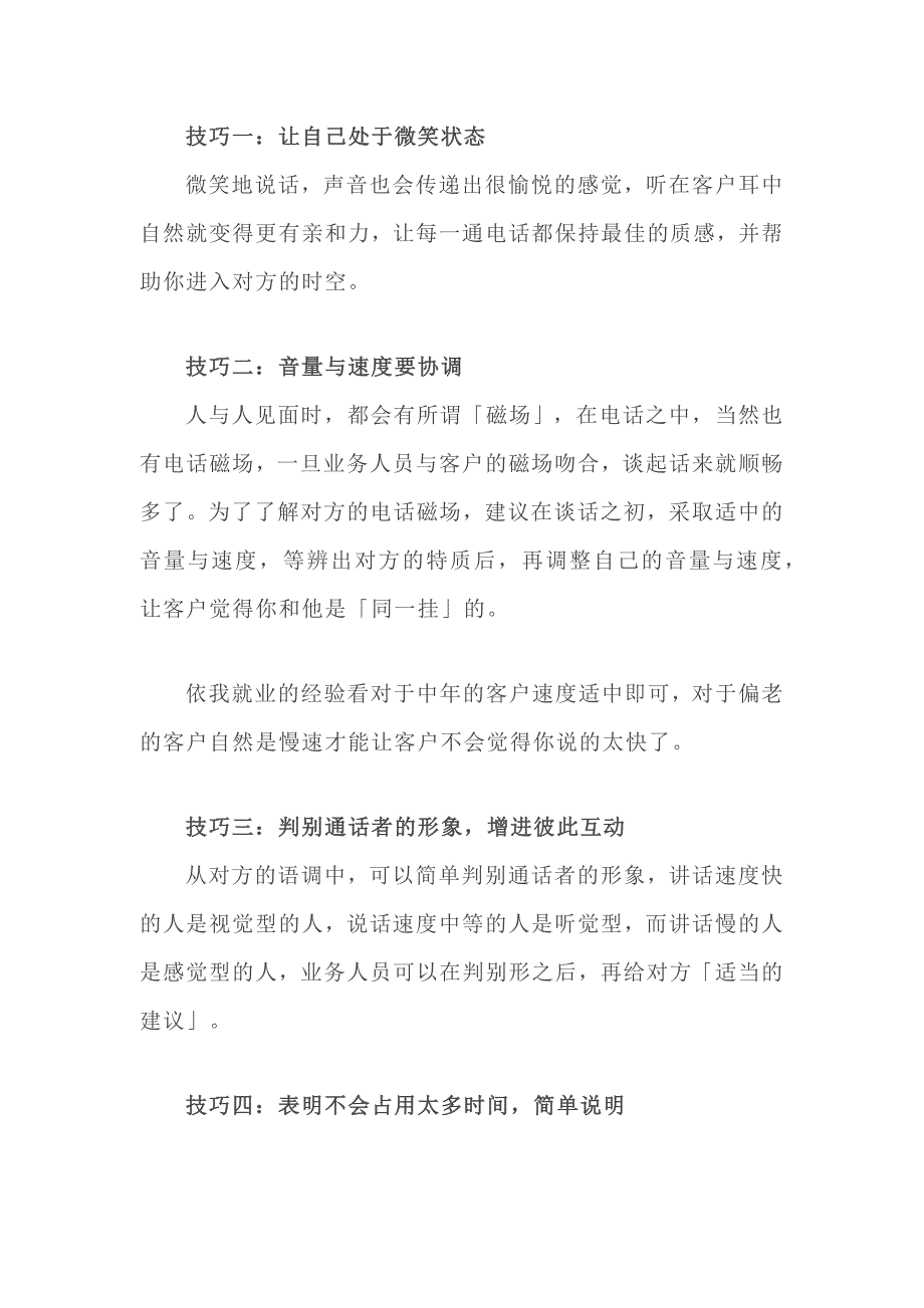 电话销售技巧总结.docx_第1页