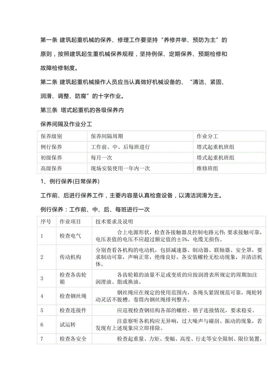 塔式起重机定期保养及维修制度.docx_第1页