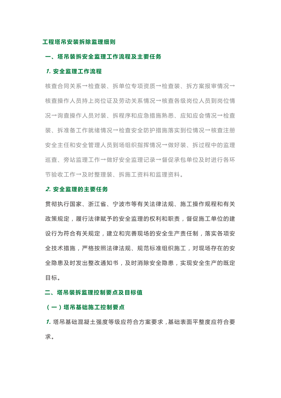 塔吊安拆监理实施细则.docx_第1页