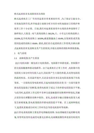 桥式起重机常见故障原因及预防.docx