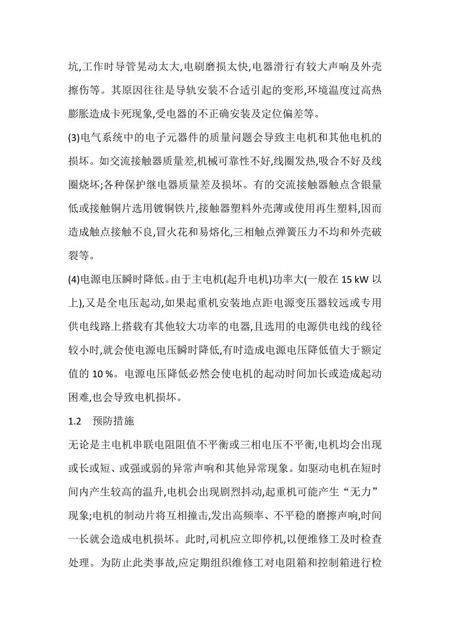 桥式起重机常见故障原因及预防.docx_第2页