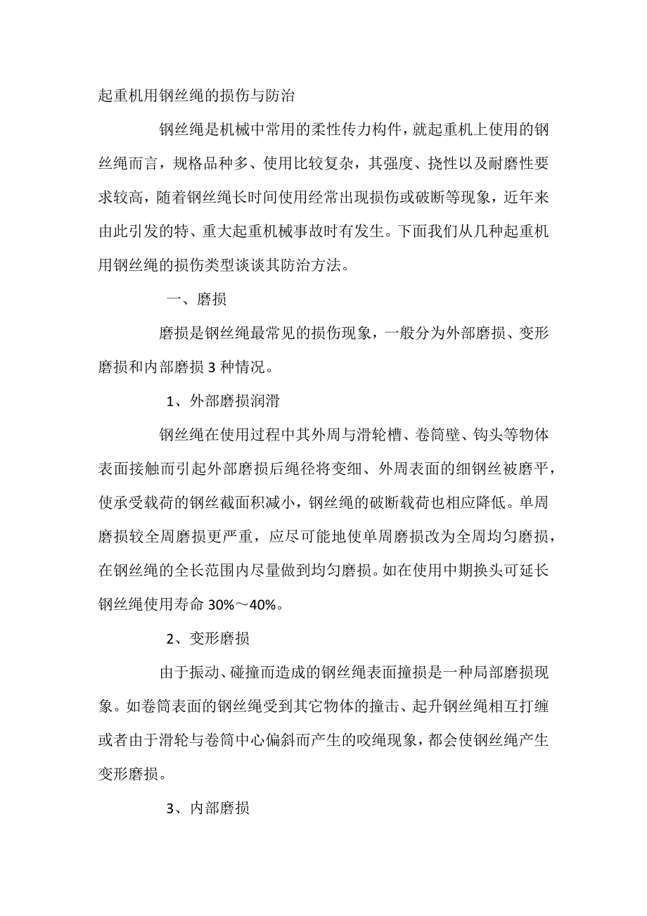 起重机用钢丝绳的损伤与防治.docx_第1页