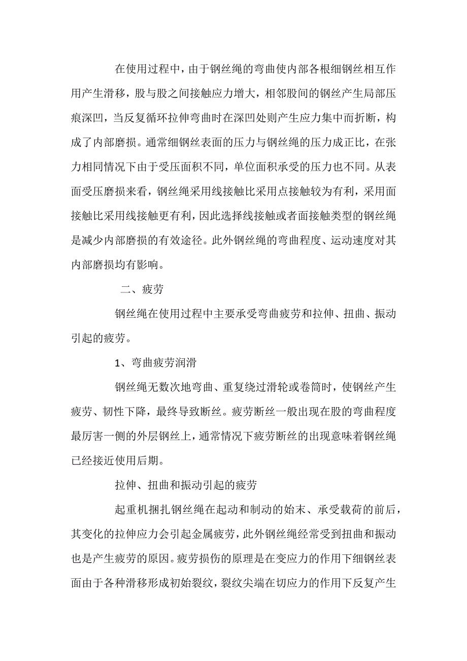 起重机用钢丝绳的损伤与防治.docx_第2页