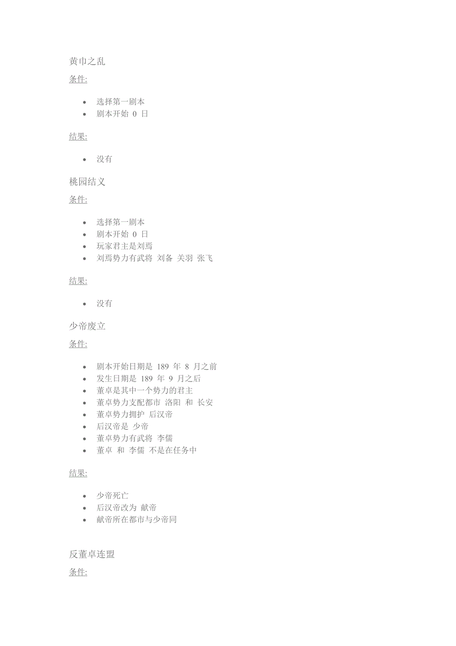 三国志11全剧情发生条件官方资料 – 史实类事件.docx_第1页