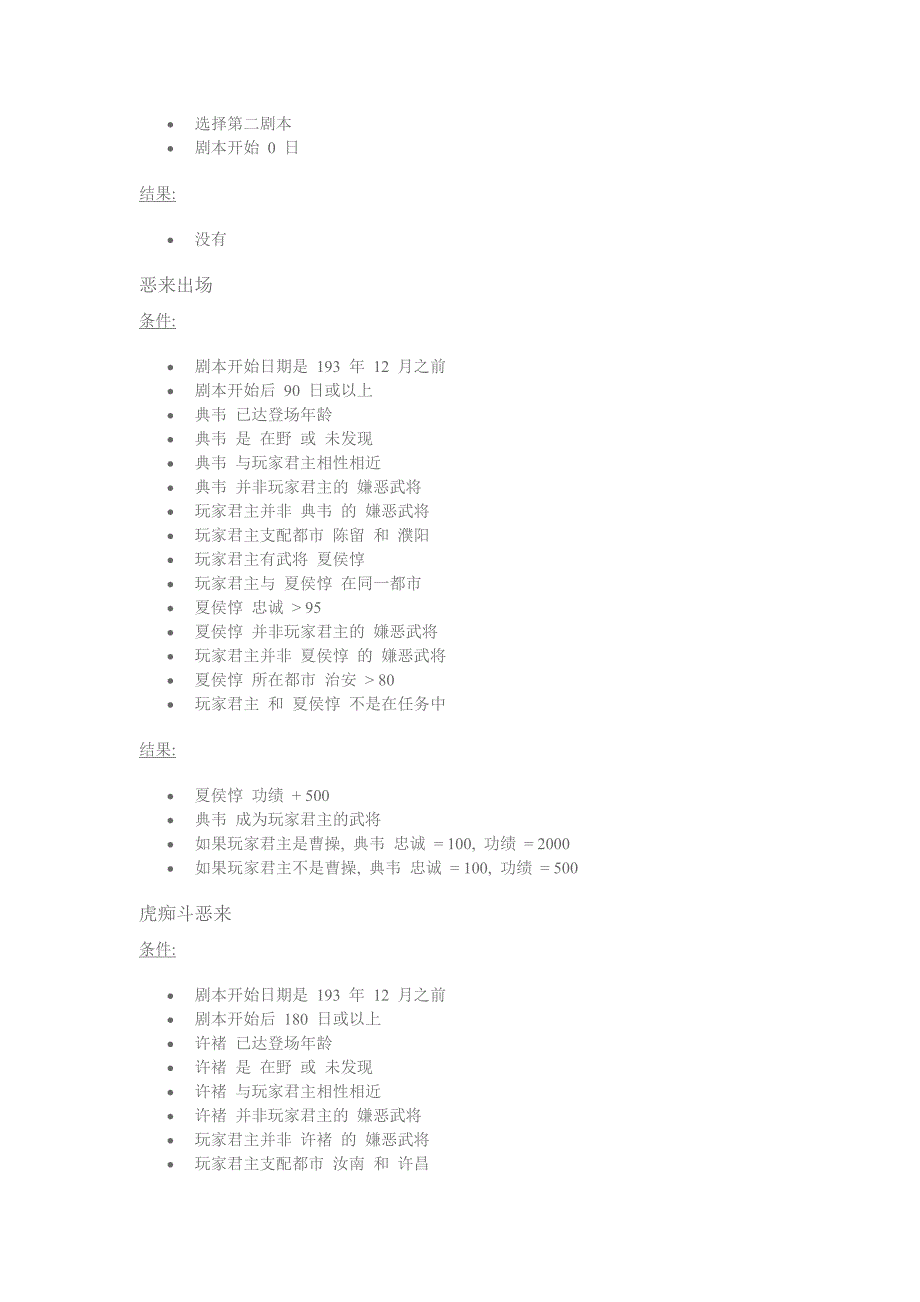 三国志11全剧情发生条件官方资料 – 史实类事件.docx_第2页