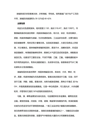 危险化学品培训资料：液碱基础知识.docx