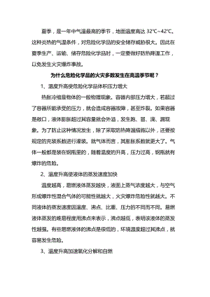 高温天气危化品安全储存措施.docx