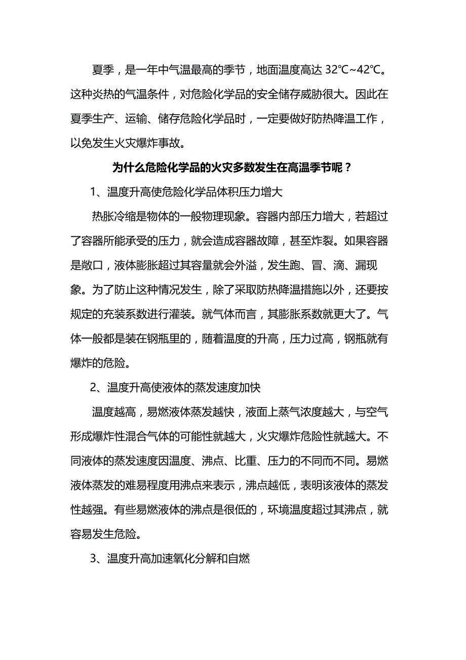 高温天气危化品安全储存措施.docx_第1页