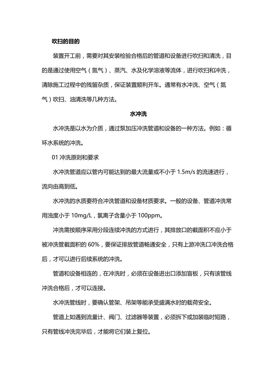 化工装置吹扫和清洗方式总结.docx_第1页