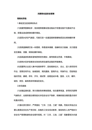 汛期危化品风险防控管理措施.docx