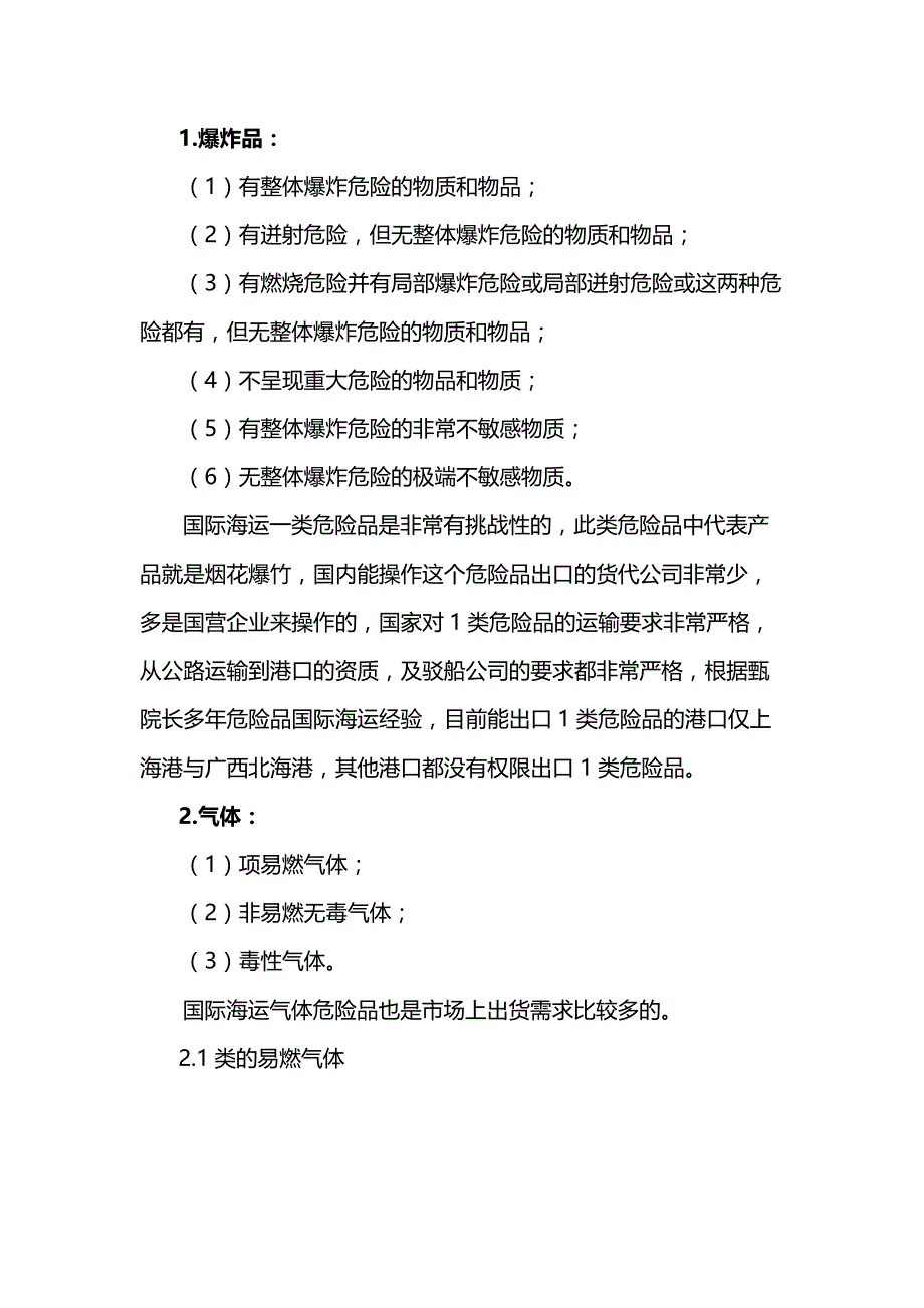 危险品海运分类解析.docx_第1页