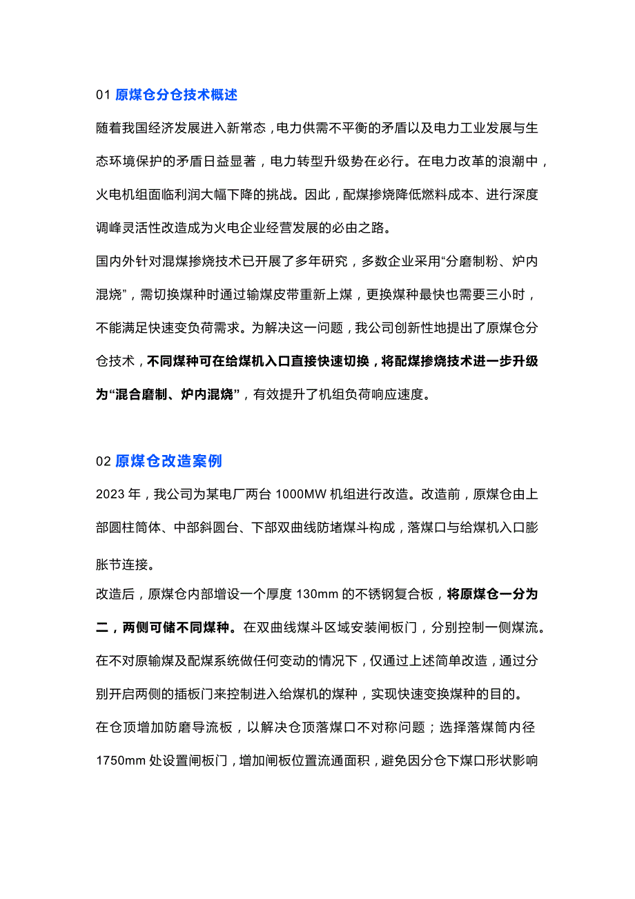 原煤仓分仓技术的意义和经济效益.docx_第1页