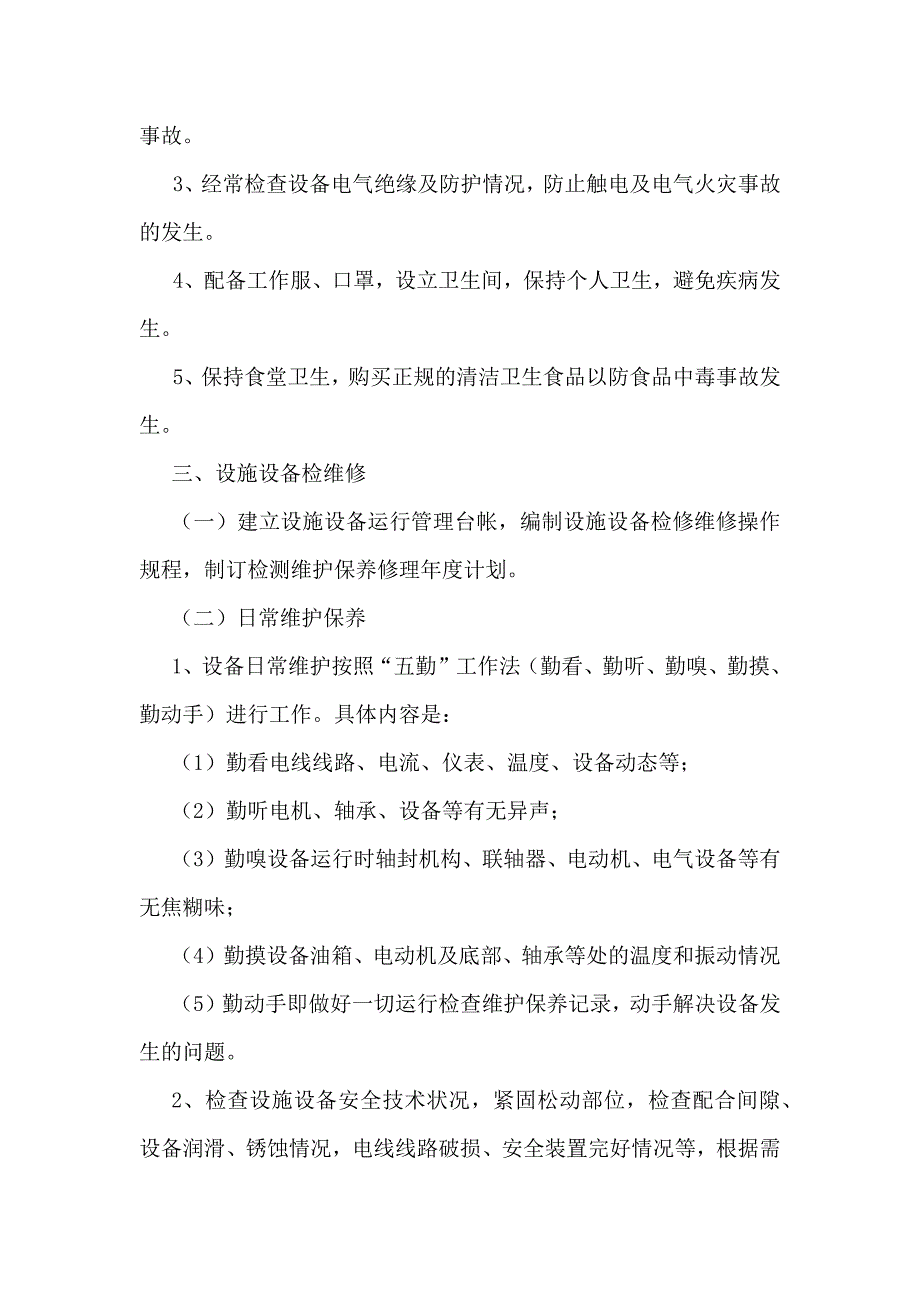 xx公司设施设备检维修方案.docx_第2页