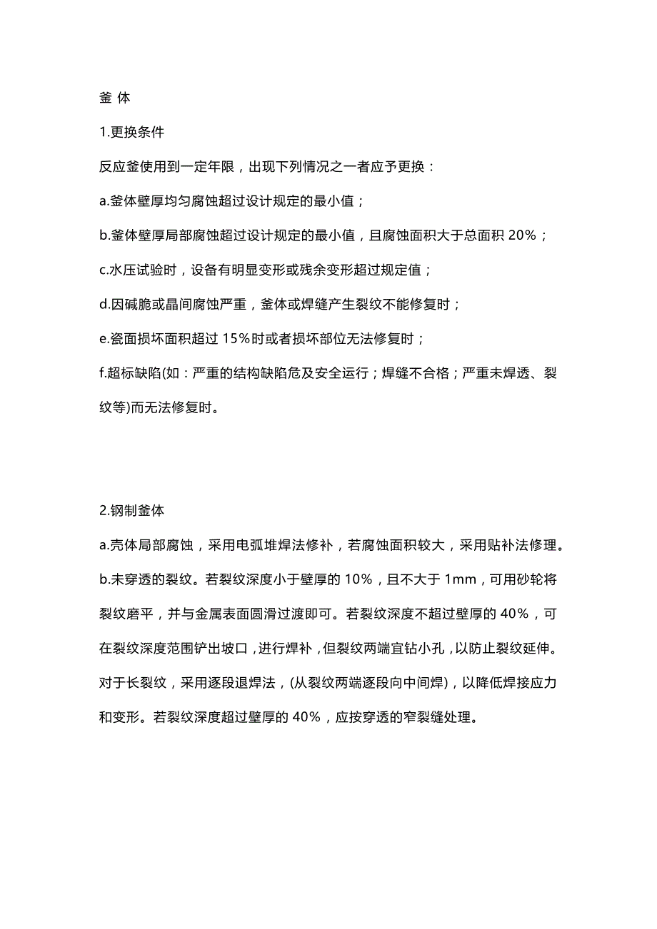 反应釜的检维修.docx_第1页