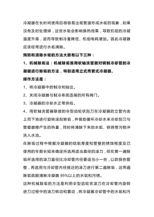 冷凝器清除水垢方法.docx