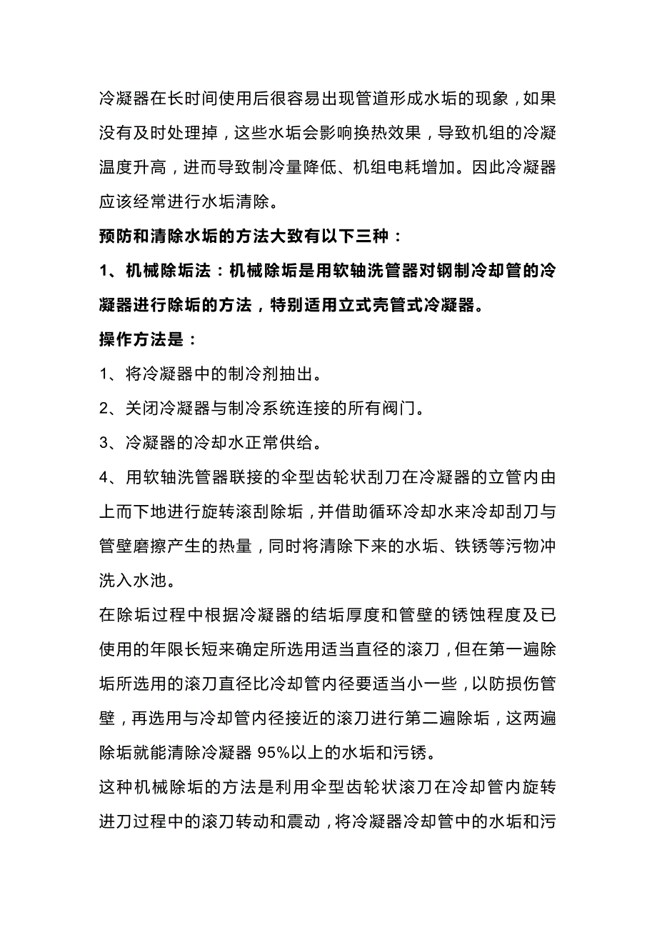 冷凝器清除水垢方法.docx_第1页