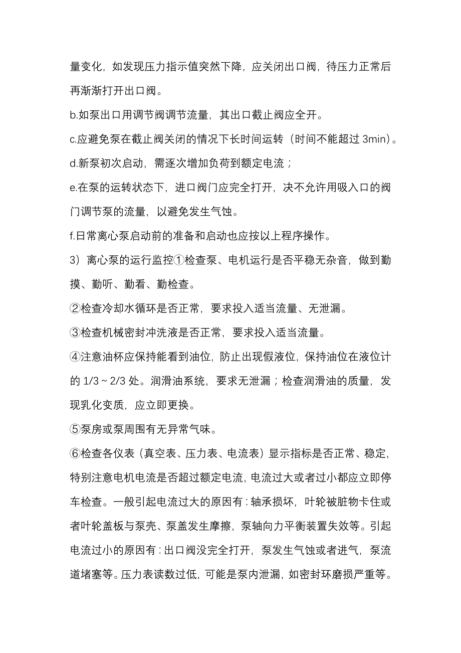 离心泵的启动、切换、停泵等操作及故障处理.docx_第2页