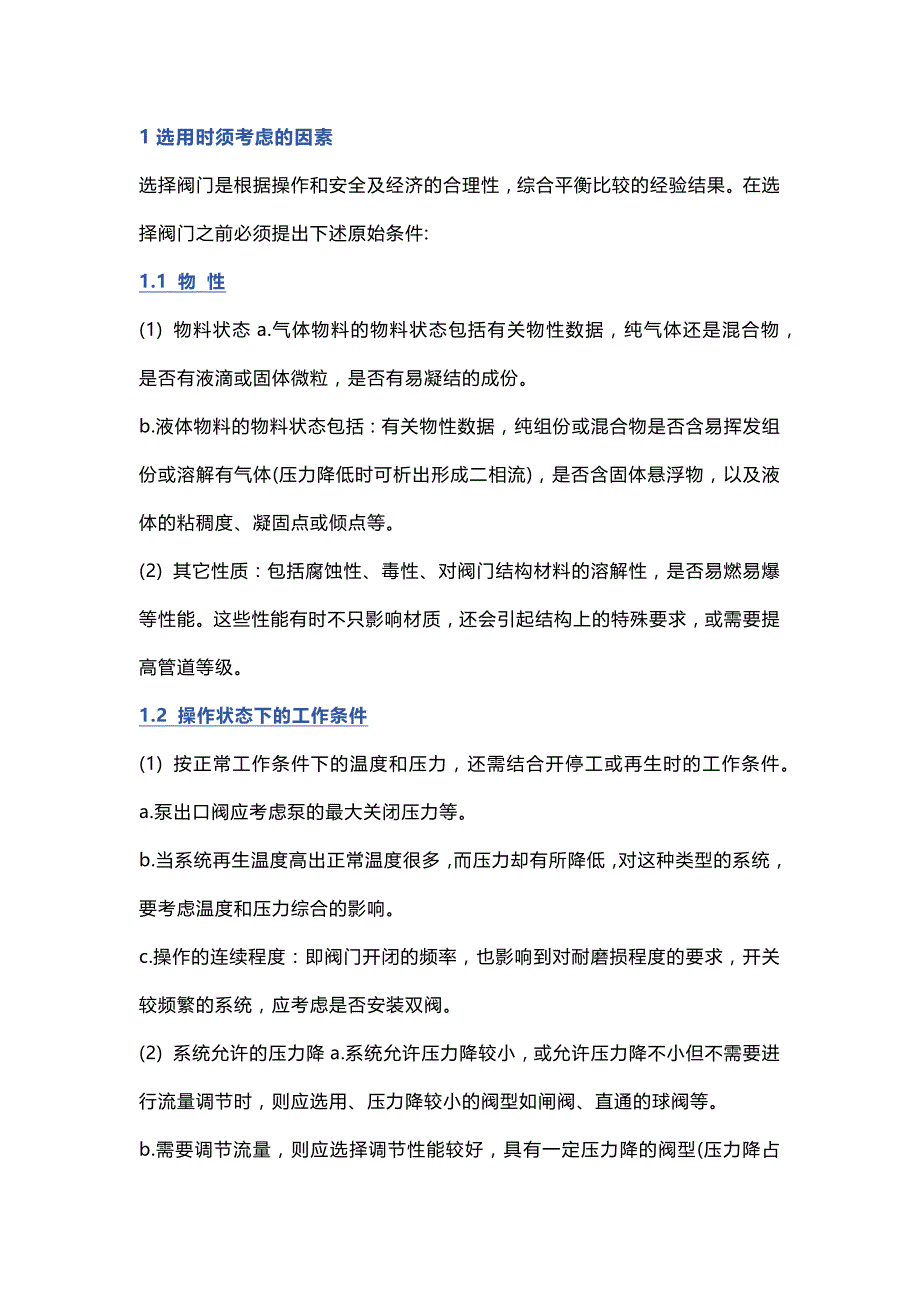 阀门类别及选用.docx_第1页