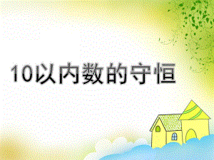 中班《10以内数的守恒》PPT课件教案《10以内数的守恒》幼儿园中班.ppt