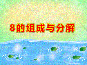 8的组成与分解PPT课件教案图片大班数学课件-8的组成与分解.pptx