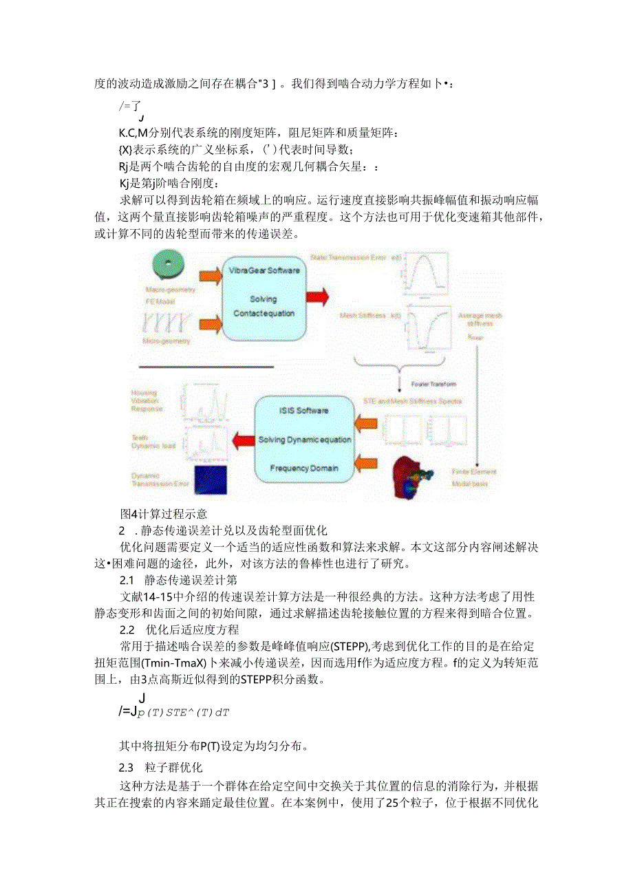 齿轮系统啸叫噪声的计算方法与建模方法.docx_第3页