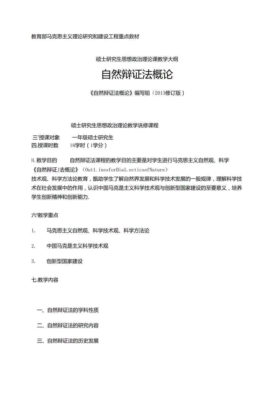 自然辩证法概论教学大纲(依据国家版编写).docx_第1页