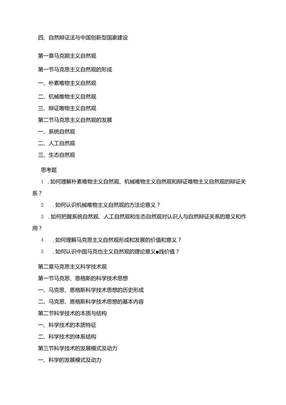 自然辩证法概论教学大纲(依据国家版编写).docx_第2页