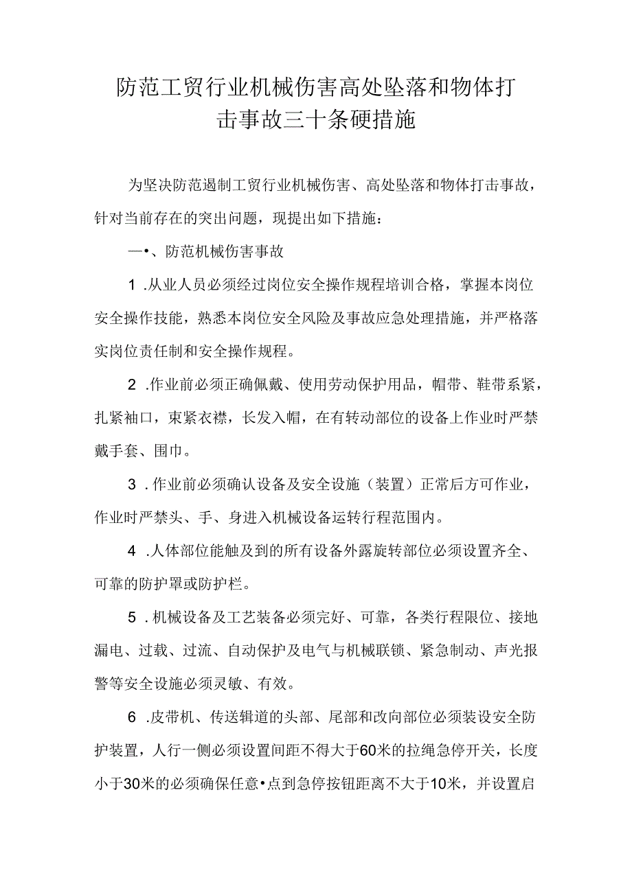 防范工贸行业机械伤害高处坠落和物体打击事故三十条硬措施.docx_第1页