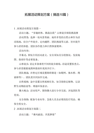 拓展活动策划方案（摘选10篇）.docx