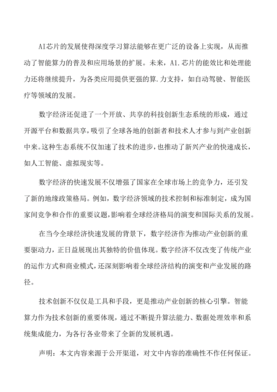 技术创新：推动智能算力与产业创新的深度融合专题研究.docx_第2页