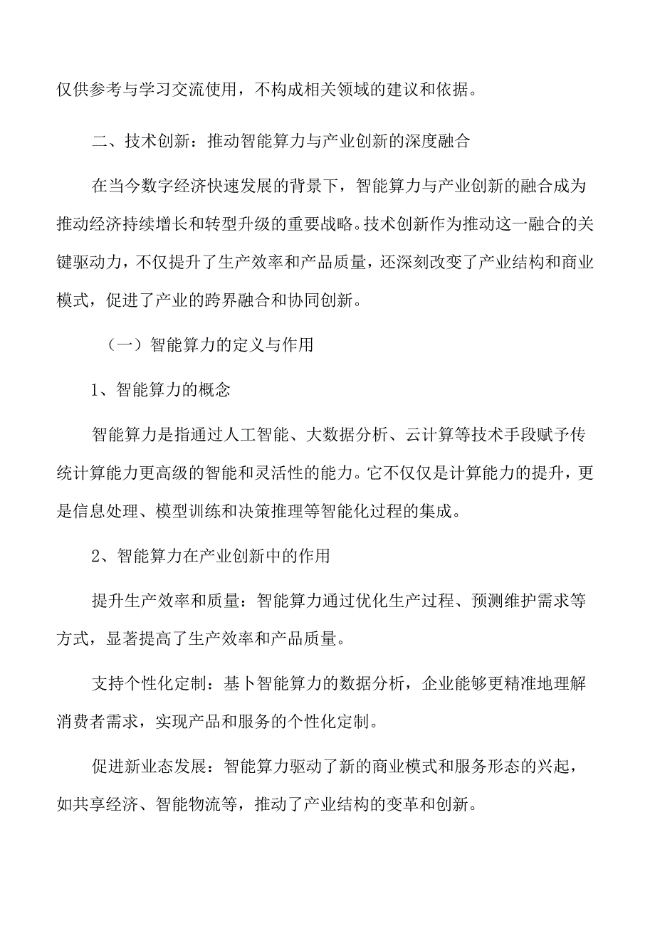 技术创新：推动智能算力与产业创新的深度融合专题研究.docx_第3页