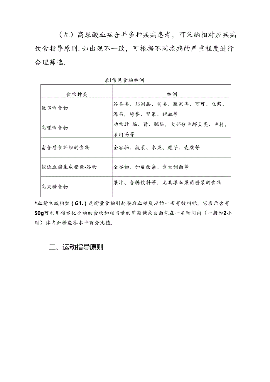 高尿酸血症营养和运动指导原则（2024年版）.docx_第3页