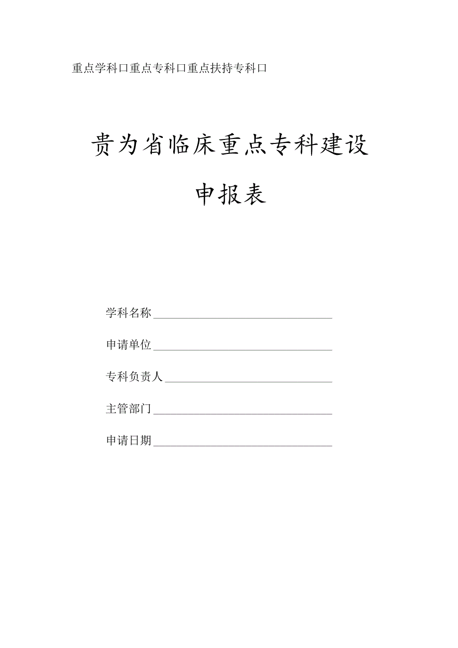 贵州省临床重点学科建设申报表 - 贵州省医学重点学科(专科)建设.docx_第1页