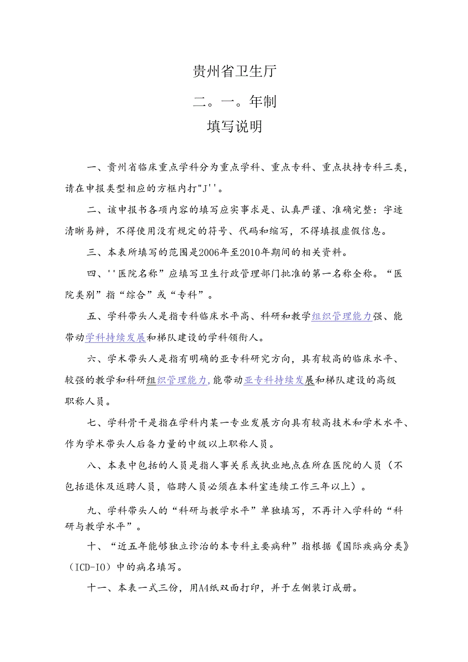 贵州省临床重点学科建设申报表 - 贵州省医学重点学科(专科)建设.docx_第2页