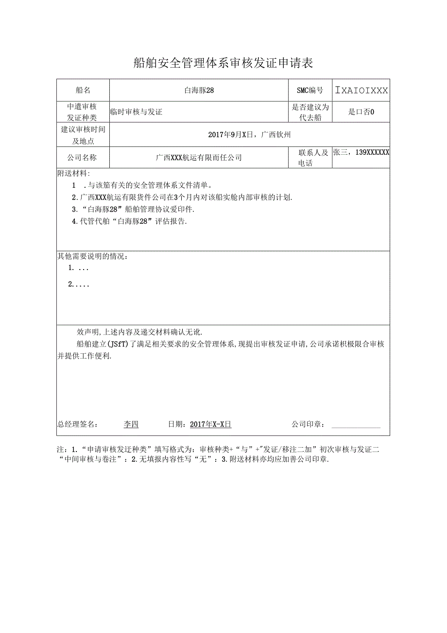 航运公司安全管理体系审核发证申请表.docx_第1页