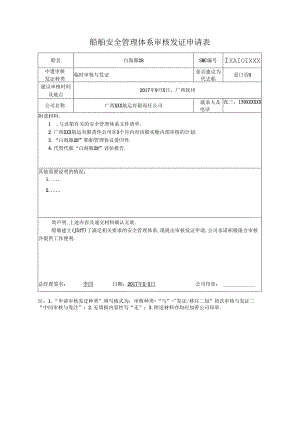 航运公司安全管理体系审核发证申请表.docx