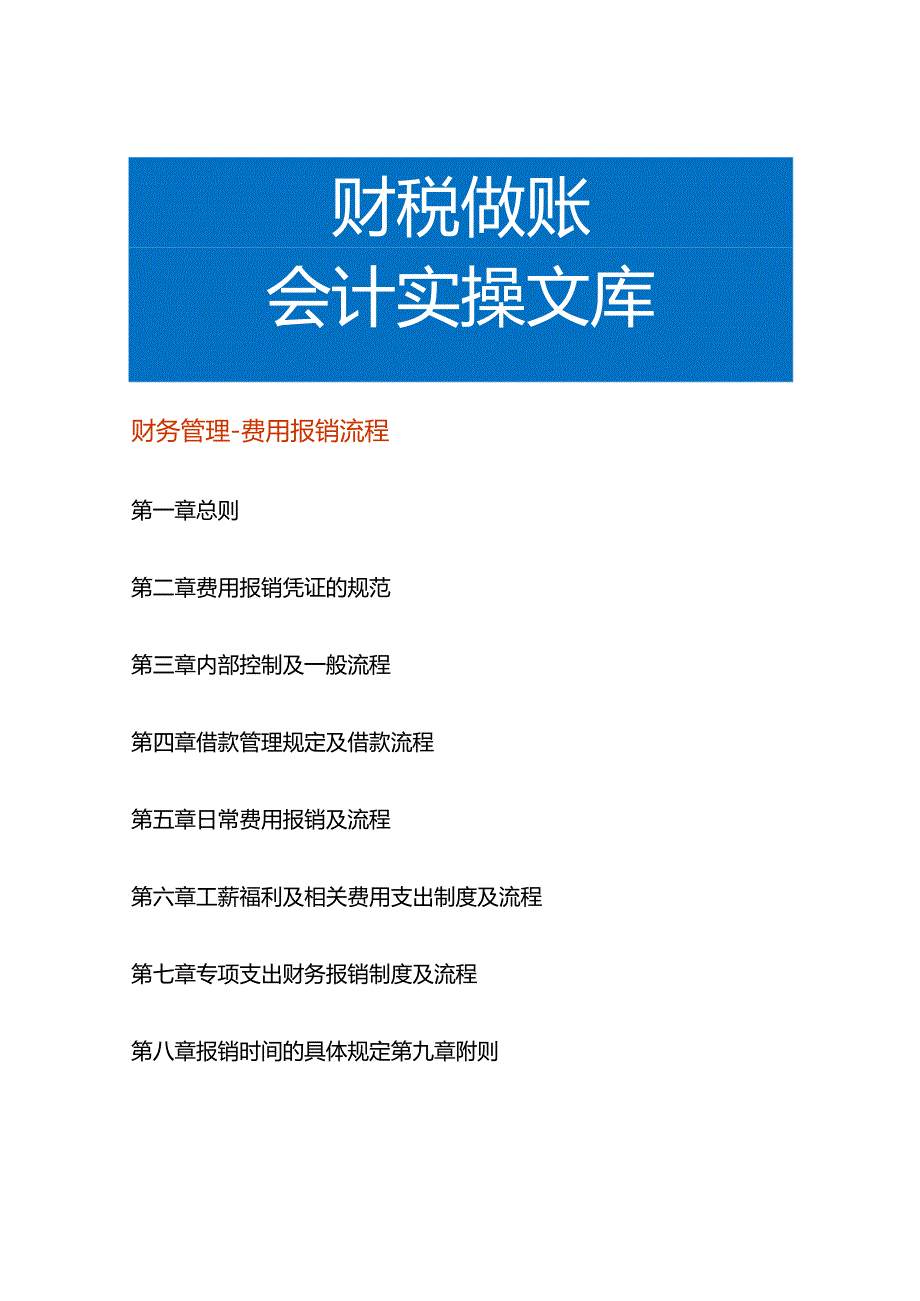 财务管理-费用报销流程.docx_第1页