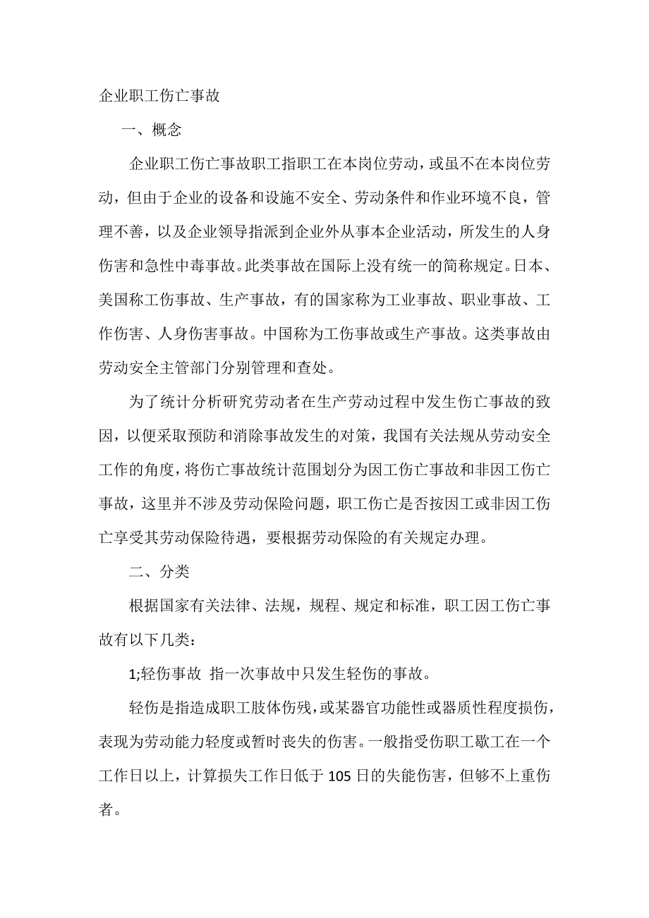 企业职工伤亡事故.docx_第1页