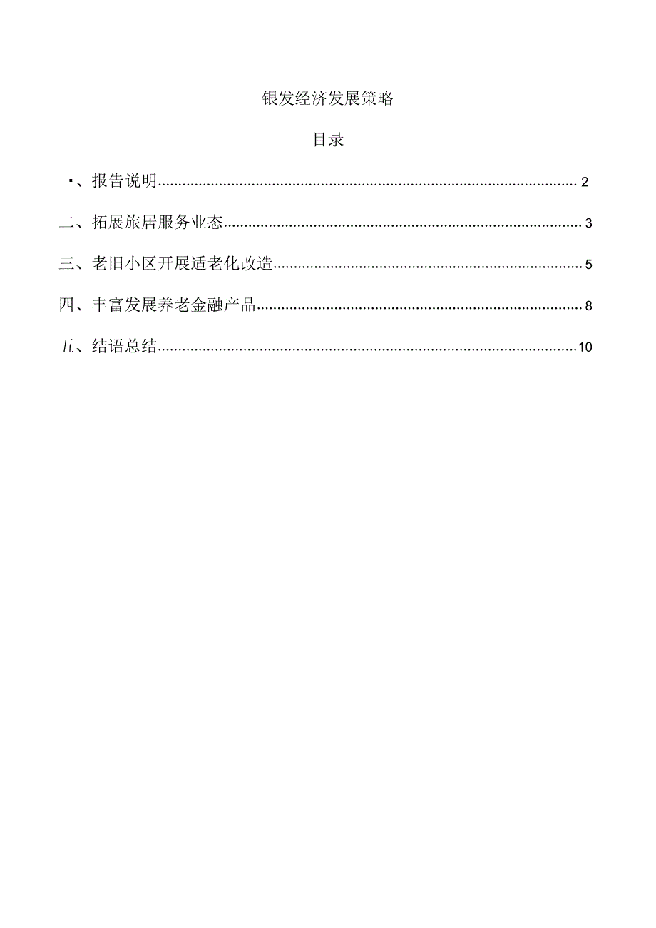 银发经济发展策略.docx_第1页