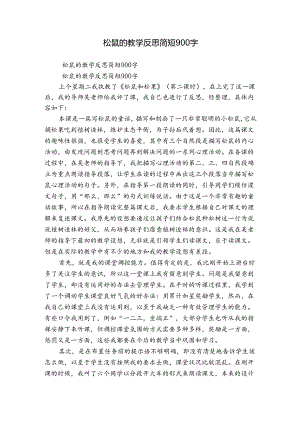 松鼠的教学反思简短900字.docx