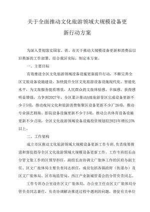 关于全面推动文化旅游领域大规模设备更新行动方案.docx