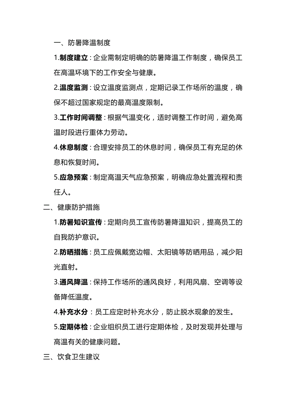 制造型企业防暑降温工作培训内容.docx_第1页