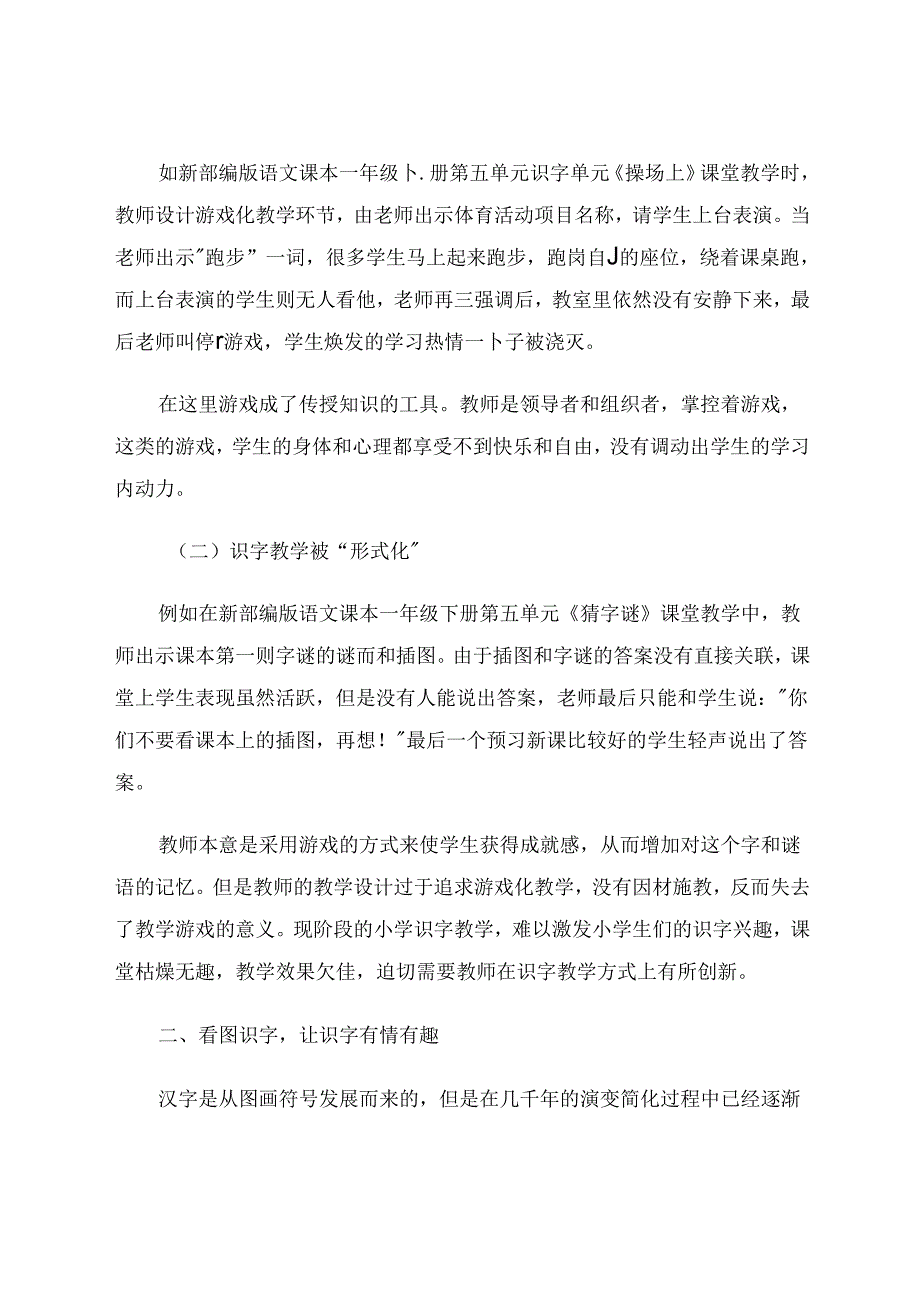 智趣化的小学识字教学策略 论文.docx_第2页