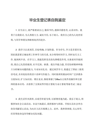 毕业生登记表自我鉴定.docx