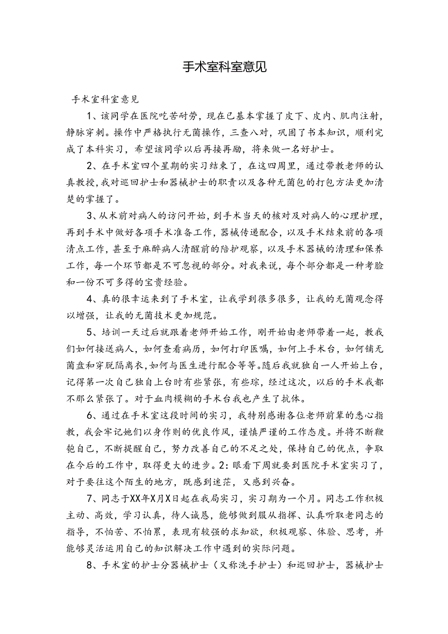 手术室科室意见.docx_第1页