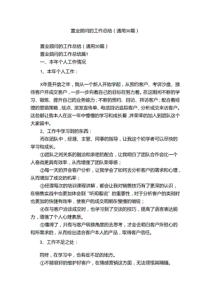 置业顾问的工作总结（通用30篇）.docx